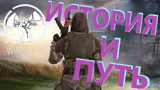🔴Will To Live Online (ВИЛКА) ПУТЬ ЗА НАЙМА В ВИЛ ТУ ЛАЙВ. сталкер онлайн Stalker Online