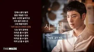 이승열 - 꽃이 피면 (시그널 OST Part 7) | 가사