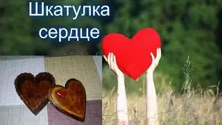 Шкатулка сердце