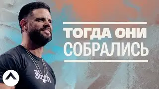 Тогда они собрались | Пастор Стивен Фуртик | Церковь Elevation