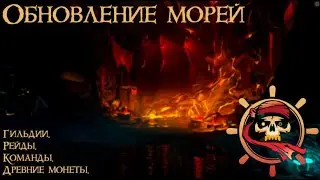 Sea of Thieves: ОБНОВЛЕНИЕ ГИЛЬДИЙ И РЕЙДОВ