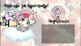 аутро