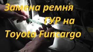 Замена ремня гидроусилителя руля на Toyota Funcargo