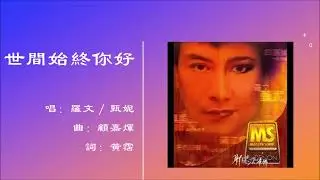 【罗文 Roman Tam】【甄妮 Jenny Tseng】世间始终你好 粤语