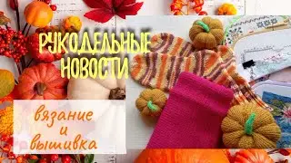 Рукодельный эпизод. Вязание. Вышивка.