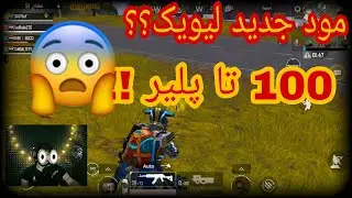 آنتراک | پابجی موبایل | مود جدید مپ لیویک
