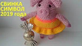 СВИНКА крючком