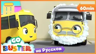 Проблемы на автомойке | Мультики Для Детей | Автобус Бастер | Детские Песни