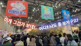 메가쇼2024시즌2  볼거리, 먹을거리, 꾸밀거리 때문에 지갑이 텅 비었네요.