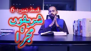 Jannat Kay Pattay | Episode 6: Shareefon ka Mujra | Nemrah Ahmed | RKA | Halqa E Sukhan