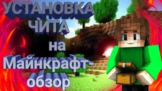 Как установить читы на Майнкрафт?