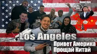 Переезд в Лос Анджелес,Американская мечта,жизнь в США