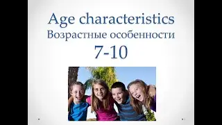 Возрастные Особенности Ребёнка 7 - 11 Лет