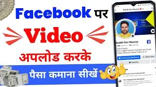 Facebook par video kaise upload kare 😲| Facebook par video upload karne ka sahi tarika