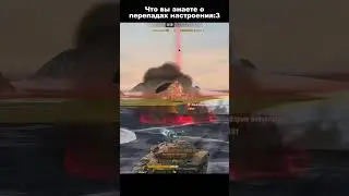 Бывало?😋#edit #рекомендации #wotblitz #танки #вотблиц