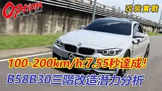 100-200km/h：7.55秒，B58B30三階改造潛力分析！【OPTION改裝車訊-葛蘭特】