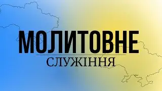 26.08.24 / Вечірня молитва