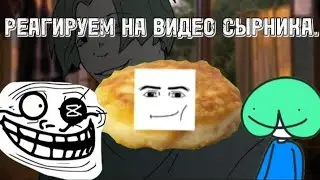 РЕАГИРУЕМ НА ВИДЕО СЫРНИКА! Смотрим, смеёмся, удивляемся. #youtube #реакция #видео