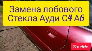 Замена лобового стекла Ауди С4 А6. в домашних условиях