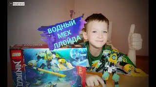 Водный робот Ллойда из ЛЕГО НИНДЗЯГО
