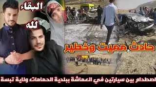 عاجل من تبسة ⭕ تفاصيل حادث اصطدام بين سيارتين في العماشة ببلدية الحمامات ولاية تبسة / زلزال أخبار