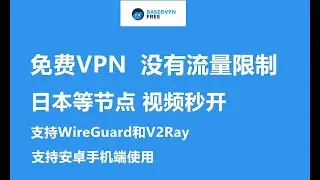 【免费VPN】BasedVPN全球任何地方都能使用的免费VPN，中国可用，日本节点视频秒开！数十个国家上千台服务器、支持WireGuard和V2Ray，目前只支持安卓手机使用