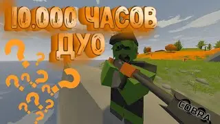 Дуо 10.000 ЧАСОВ UNTURNED PVP