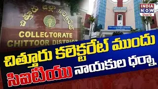 చిత్తూరు కలెక్టరేట్ ముందు సిఐటియు నాయకుల ధర్నా