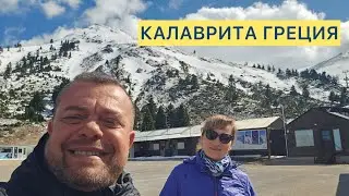 Пещера озер. Винодельня. Горнолыжный курорт в Калаврита. Пелопоннес. Греция.