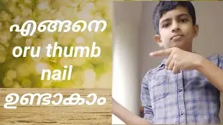എങ്ങനെ oru thumbnail nirmaikaam how to make a thumbnail