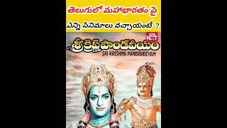తెలుగులో మహాభారతం పై ఎన్ని సినిమాలు వచ్చాయంటే ? #shorts