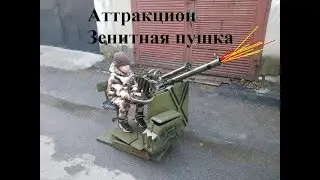 Детский аттракцион зенитная пушка