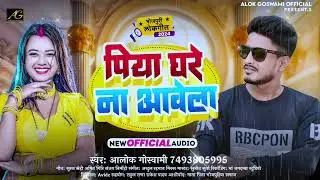 पिया घरे ना आवेला || Alok Goswami || भोजपुरी का सबसे जबरदस्त पारिवारिक सॉन्ग || Piya Ghare Na Avela
