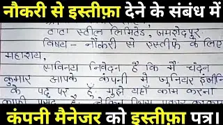 नौकरी छोड़ने के लिए मैनेजर को इस्तीफा पत्र कैसे लिखे. Manager ko  resignation letter kaise likhe.