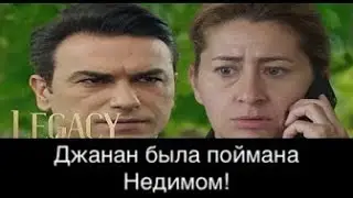 Доверенное 314!  Джанан была поймана Недимом!