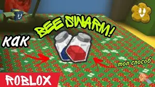 Как фармить экстракты в Bee Swarm Simulator топ способ