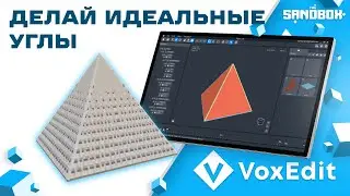 VoxEdit обучение. Углы, идеальные грани.