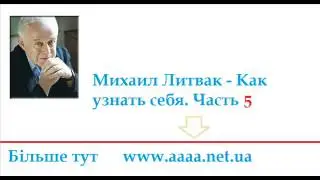 Михаил Литвак   Как узнать себя  Часть 5