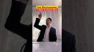 Сам Мусульманин, а верит во всякую Дичь