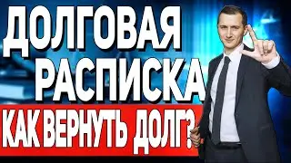ДОЛГОВАЯ РАСПИСКА // Как СОСТАВИТЬ долговую расписку // КАК ДАТЬ В ДОЛГ?