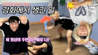 *보다가 배꼽 빠질지두..?* [배드민턴 친구들과 강화 펜션에서 1박2일 VLOG😘] 0zoo 영주