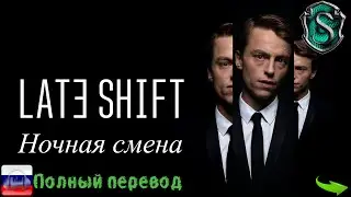 Late Shift/Ночная смена (Ночная игра). Интерактивный фильм (полный перевод)