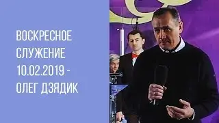 Воскресное служение 10.02.2019 - Олег Дзядик