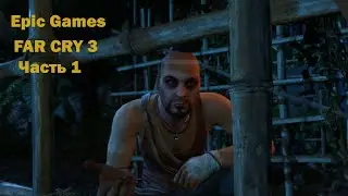 FAR CRY 3 Прохождение Часть 1  Побег из плена