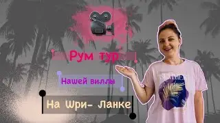 Рум тур виллы на Шри-Ланке. Унаватуна (Unawatuna)