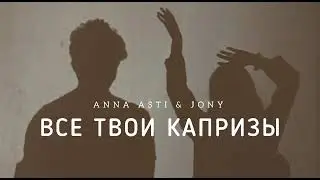 ANNA ASTI & JONY - Все твои капризы | Музыка 2023