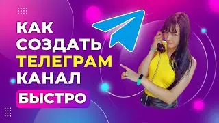 Как создать телеграм канал I Постинг в телеграм
