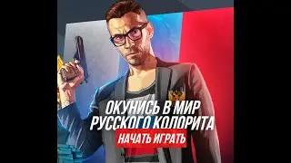 играем в россию в гта 5