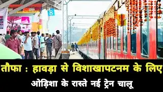 तौफा : हावड़ा से विशाखापटनम के लिए ओड़िशा के रास्ते नई ट्रेन | Howrah Visakhapatnam Odisha New Train