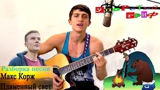 Разбор песни на гитаре 
